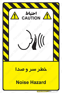  , هشدار , صدای زیاد , 