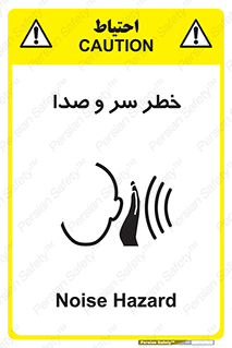 تابلوی ایمنی خطر سر و صدا – طرح 10928