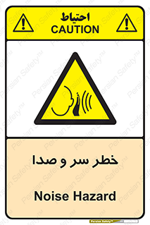  , هشدار , صدای زیاد , 
