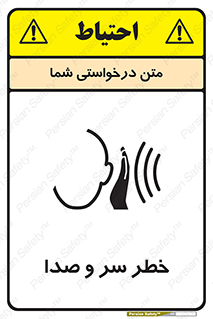  , هشدار , صدای زیاد , 