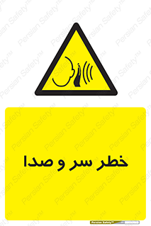  , هشدار , صدای زیاد , 