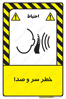  , هشدار , صدای زیاد , 