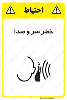  , هشدار , صدای زیاد , 