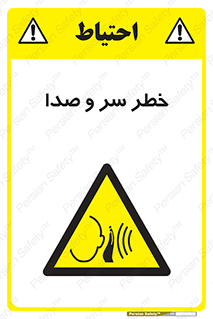  , هشدار , صدای زیاد , 