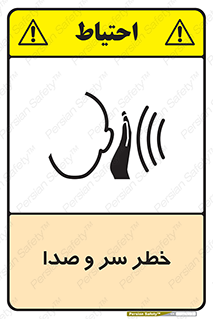  , هشدار , صدای زیاد , 