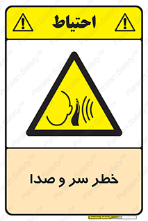  , هشدار , صدای زیاد , 