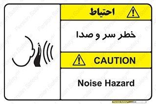  , هشدار , صدای زیاد , 