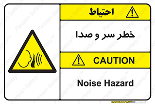  , هشدار , صدای زیاد , 