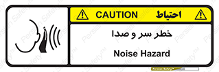 تابلوی ایمنی خطر سر و صدا – طرح 10928