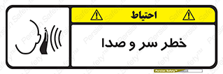  , هشدار , صدای زیاد , 
