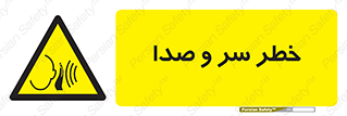  , هشدار , صدای زیاد , 