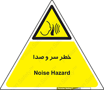  , هشدار , صدای زیاد , 