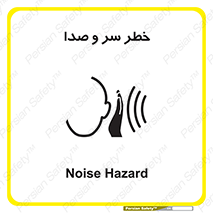 تابلوی ایمنی خطر سر و صدا – طرح 10928