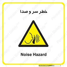  , هشدار , صدای زیاد , 