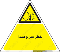  , هشدار , صدای زیاد , 