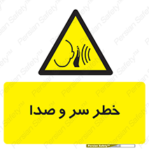  , هشدار , صدای زیاد , 