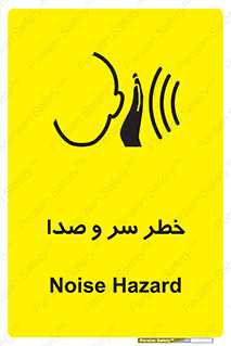 تابلوی ایمنی خطر سر و صدا – طرح 10928