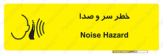  , هشدار , صدای زیاد , 