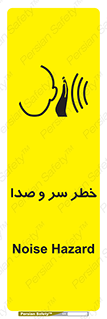 تابلوی ایمنی خطر سر و صدا – طرح 10928