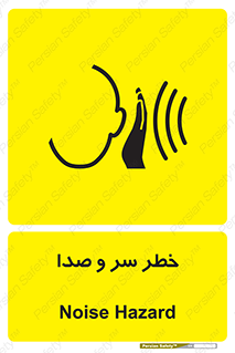  , هشدار , صدای زیاد , 