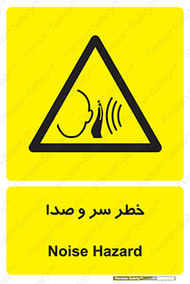  , هشدار , صدای زیاد , 