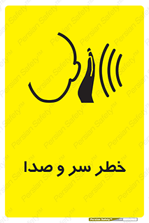 تابلوی ایمنی خطر سر و صدا – طرح 10928