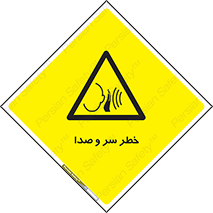  , هشدار , صدای زیاد , 