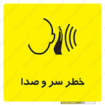  , هشدار , صدای زیاد , 