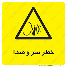  , هشدار , صدای زیاد , 