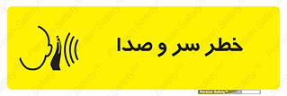 تابلوی ایمنی خطر سر و صدا – طرح 10928