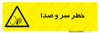  , هشدار , صدای زیاد , 