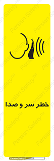 , هشدار , صدای زیاد , 