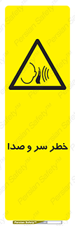  , هشدار , صدای زیاد , 