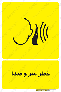 , هشدار , صدای زیاد , 