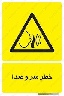  , هشدار , صدای زیاد , 