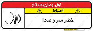 تابلوی ایمنی خطر سر و صدا – طرح 10928