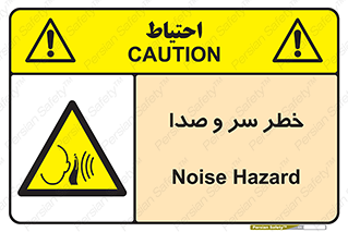  , هشدار , صدای زیاد , 