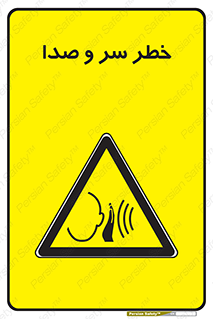  , هشدار , صدای زیاد , 