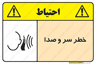  , هشدار , صدای زیاد , 