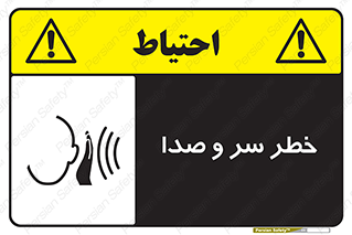  , هشدار , صدای زیاد , 