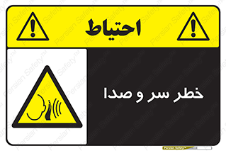  , هشدار , صدای زیاد , 