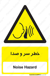  , هشدار , صدای زیاد , 