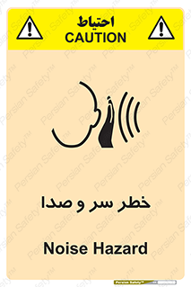  , هشدار , صدای زیاد , 