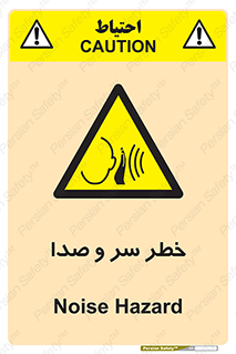  , هشدار , صدای زیاد , 