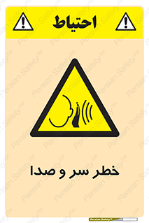  , هشدار , صدای زیاد , 