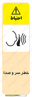  , هشدار , صدای زیاد , 
