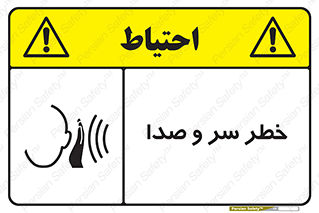  , هشدار , صدای زیاد , 