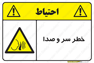  , هشدار , صدای زیاد , 