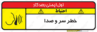 , هشدار , صدای زیاد , 