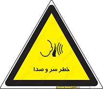  , هشدار , صدای زیاد , 